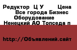 Редуктор 1Ц2У-100 › Цена ­ 1 - Все города Бизнес » Оборудование   . Ненецкий АО,Топседа п.